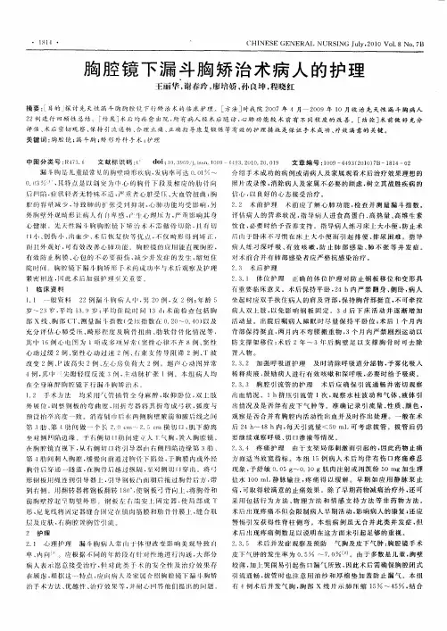 胸腔镜下漏斗胸矫治术病人的护理