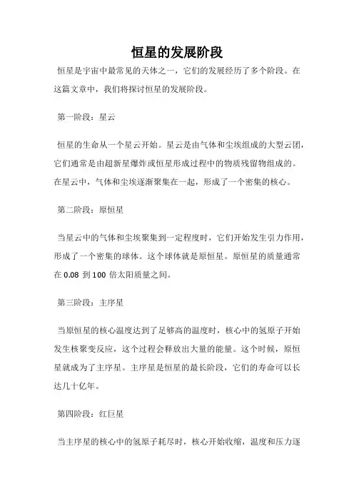 恒星的发展阶段