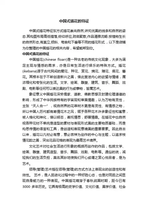 中国式插花的特征