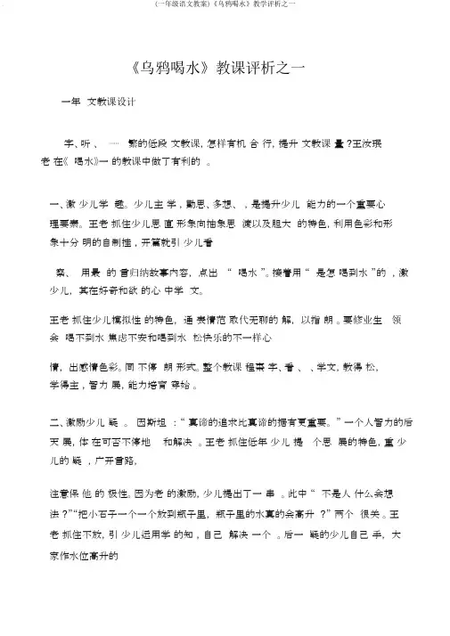 (一年级语文教案)《乌鸦喝水》教学评析之一