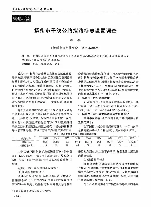 扬州市干线公路指路标志设置调查