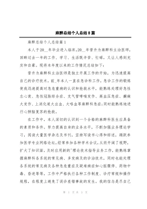 麻醉总结个人总结8篇