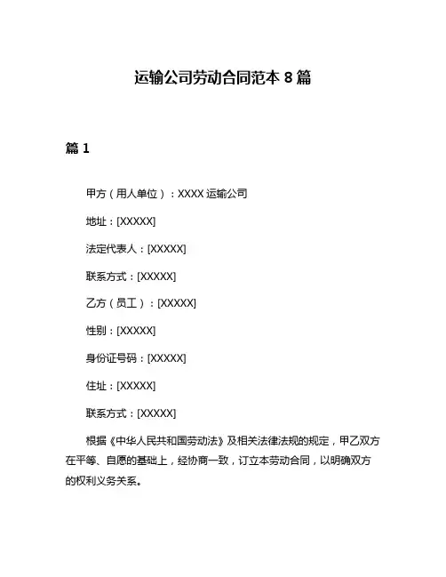 运输公司劳动合同范本8篇