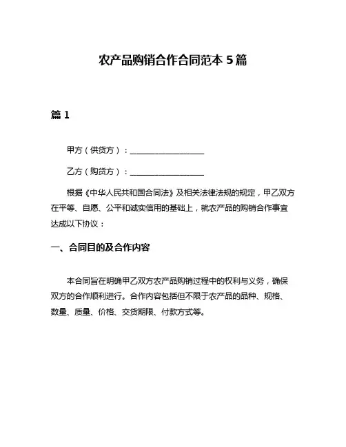 农产品购销合作合同范本5篇