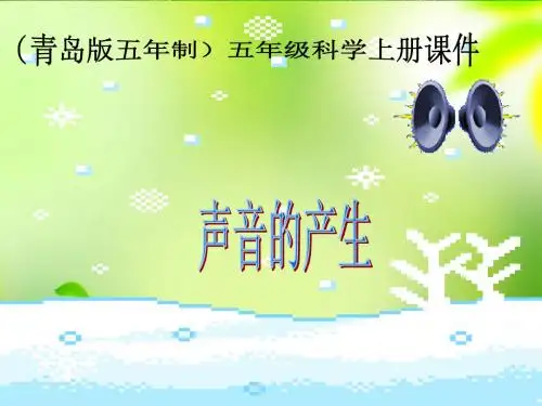 五年级科学上册 声音的产生 1课件 青岛版