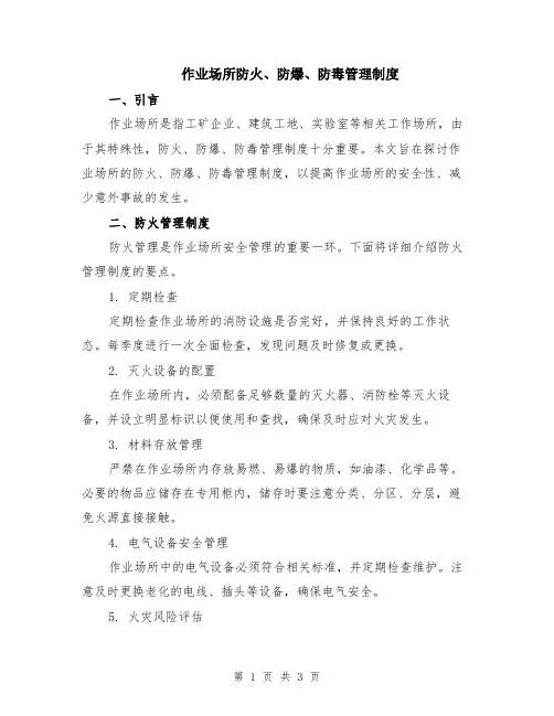 作业场所防火、防爆、防毒管理制度
