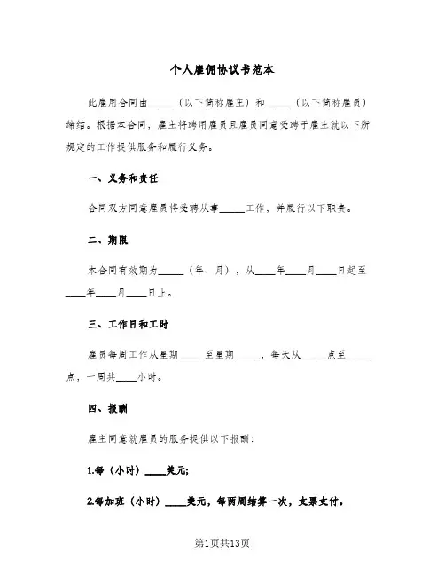 个人雇佣协议书范本(四篇)