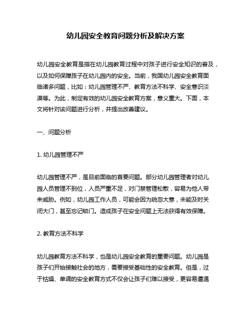 幼儿园安全教育问题分析及解决方案