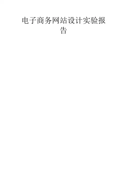 电子商务网站设计实验报告