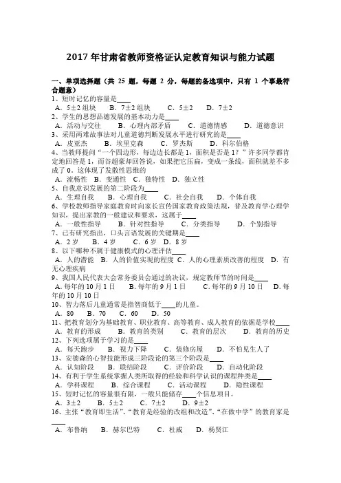 2017年甘肃省教师资格证认定教育知识与能力试题