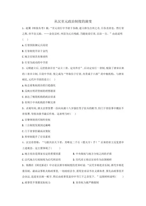 2021届新课标高三高考历史一轮复习练习卷：从汉至元政治制度的演变