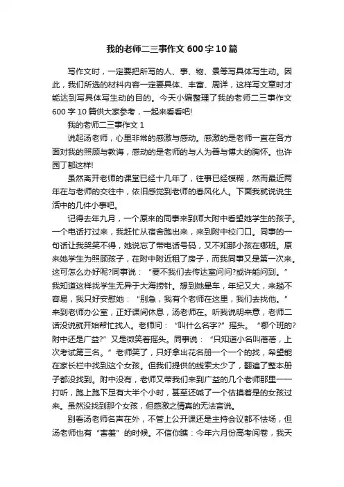我的老师二三事作文600字10篇