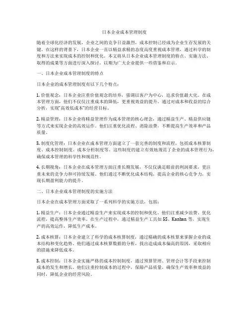 日本企业成本管理制度