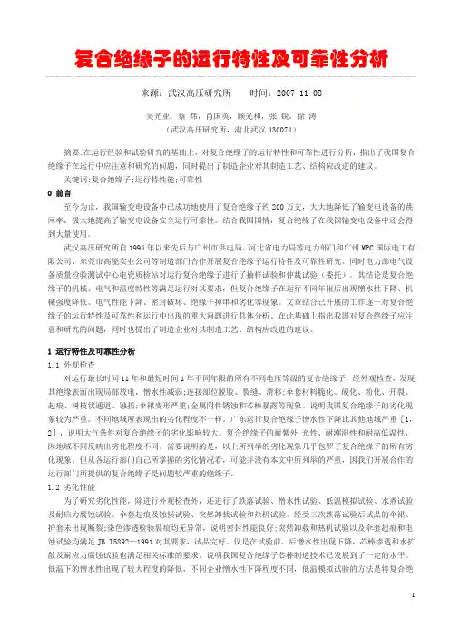 复合绝缘子的运行特性及可靠性分析