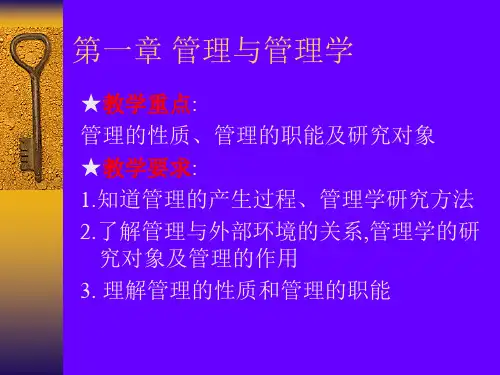 第一章 管理与管理学
