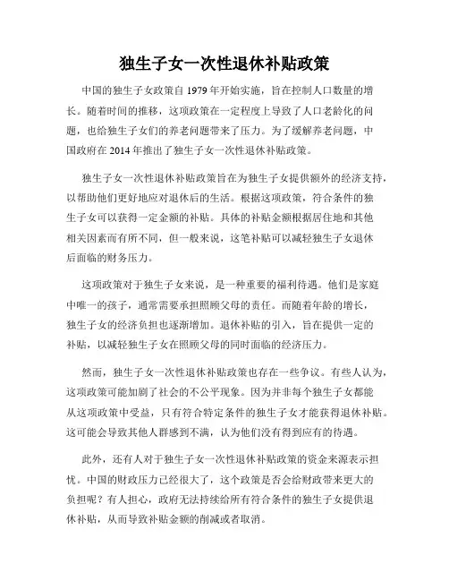 独生子女一次性退休补贴政策