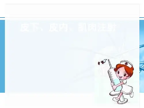 皮下皮内肌肉注射