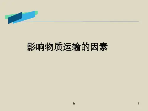 影响物质跨膜运输的因素