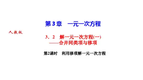 人教版七年级数学上册作业课件 第三章 一元一次方程 第2课时 利用移项解一元一次方程