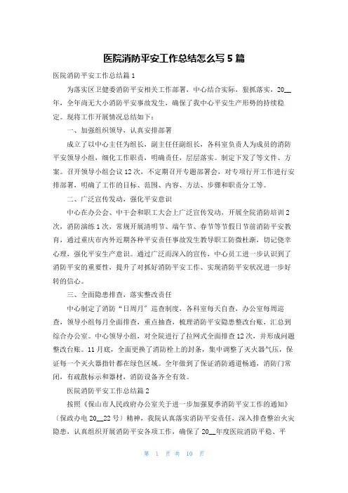 医院消防安全工作总结怎么写5篇