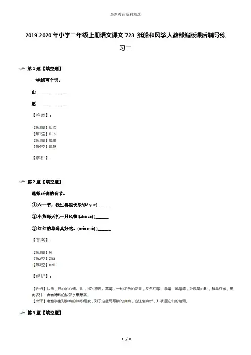 2019-2020年小学二年级上册语文课文723 纸船和风筝人教部编版课后辅导练习二