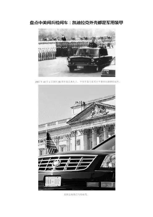 盘点中美阅兵检阅车  凯迪拉克外壳都是军用装甲
