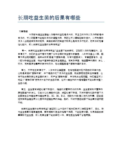 长期吃益生菌的后果有哪些【养生食谱大全】
