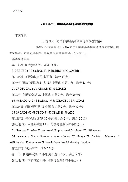 【推荐下载】2014高二下学期英语期末考试试卷答案