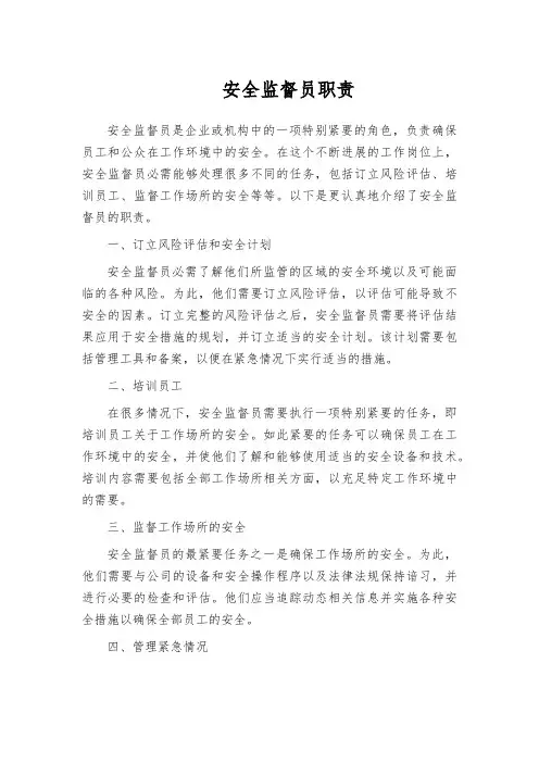 安全监督员职责