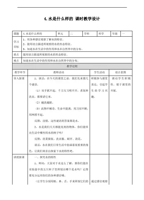 苏教版一年级科学下册第四课 《水是什么样的》教案