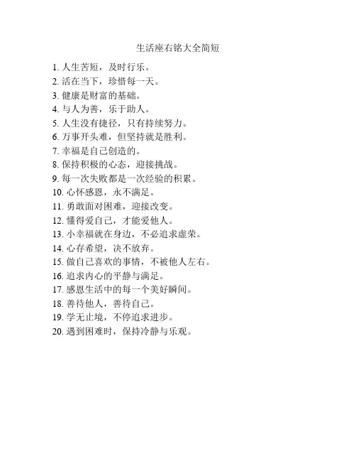 生活座右铭大全简短