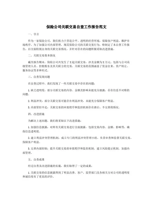 保险公司关联交易自查工作报告范文