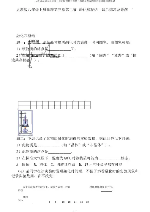 人教版本初中八年级上册的物理第三章第二节熔化及凝固课后学习练习及详解