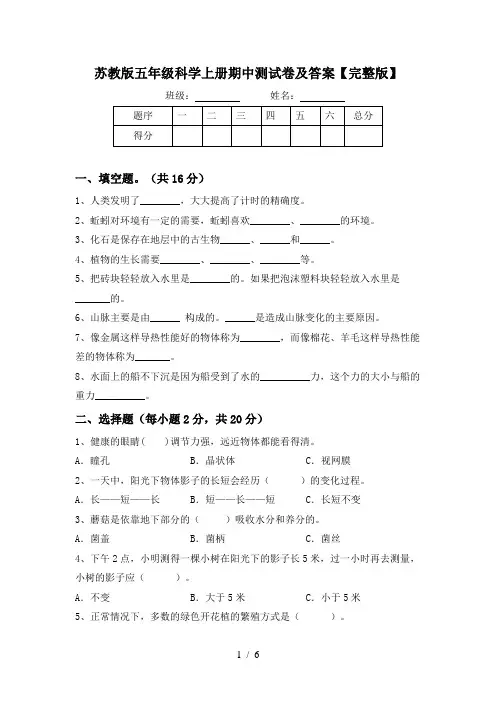 苏教版五年级科学上册期中测试卷及答案【完整版】