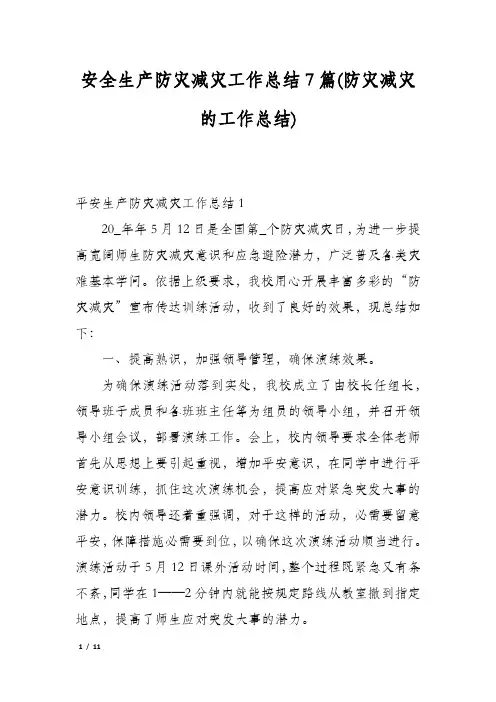 安全生产防灾减灾工作总结7篇(防灾减灾的工作总结)