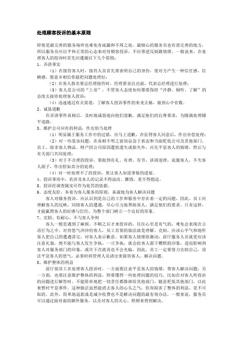 处理顾客投诉的基本原则