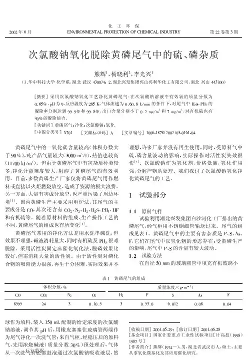 次氯酸钠氧化脱除黄磷尾气中的硫、磷杂质