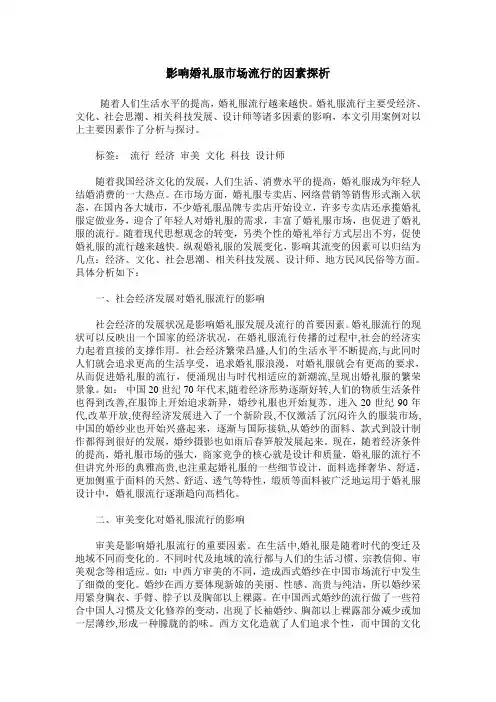 影响婚礼服市场流行的因素探析