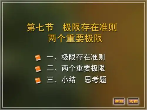 两个重要的极限