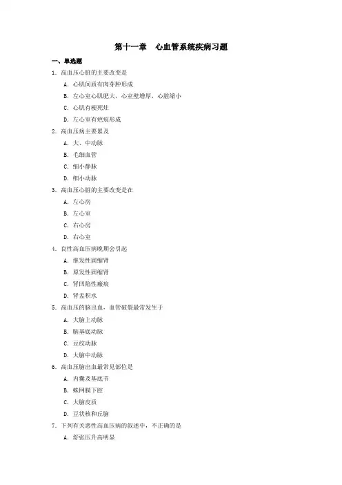 第十二章心血管系统疾病习题