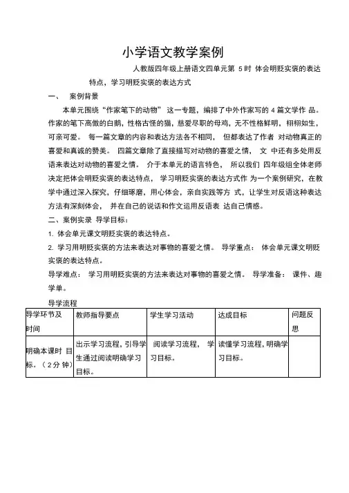 马建华《体会明贬实褒的表达特点,学习明贬实褒的表达方式》