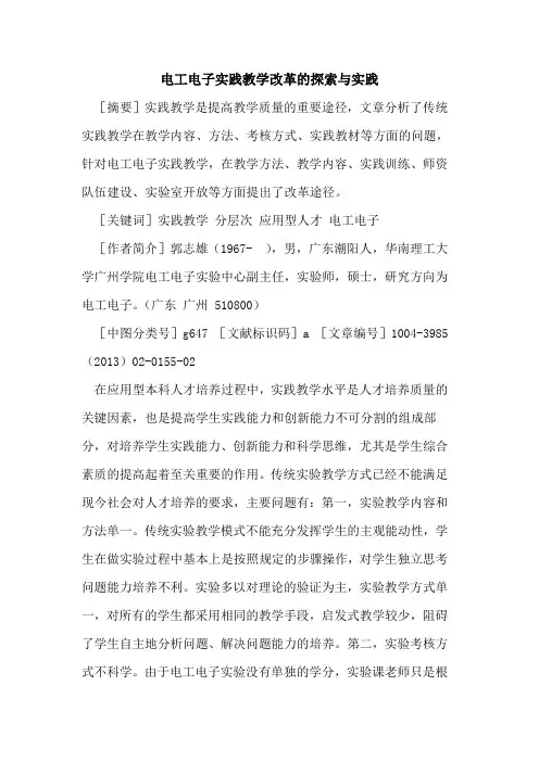 电工电子实践教学改革的探索与实践