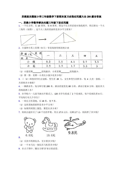 苏教版完整版小学三年级数学下册期末复习试卷应用题大全280题含答案