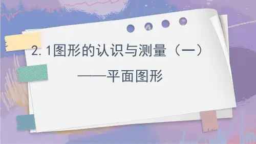 图形的认识与测量(一)---平面图形(课件)-六年级数学下册人教版