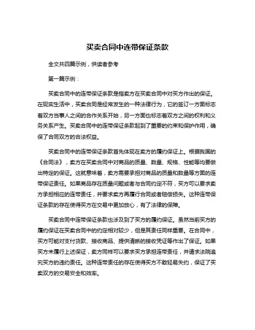 买卖合同中连带保证条款