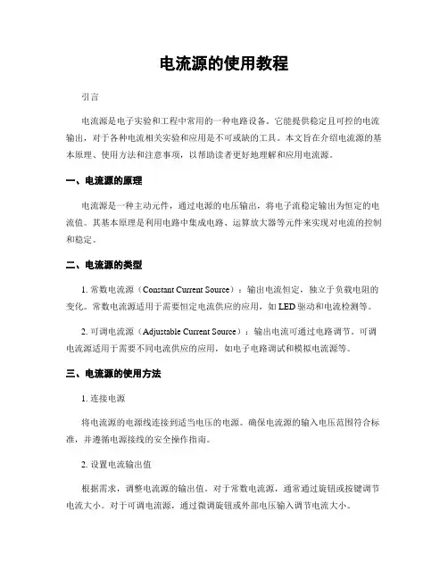 电流源的使用教程