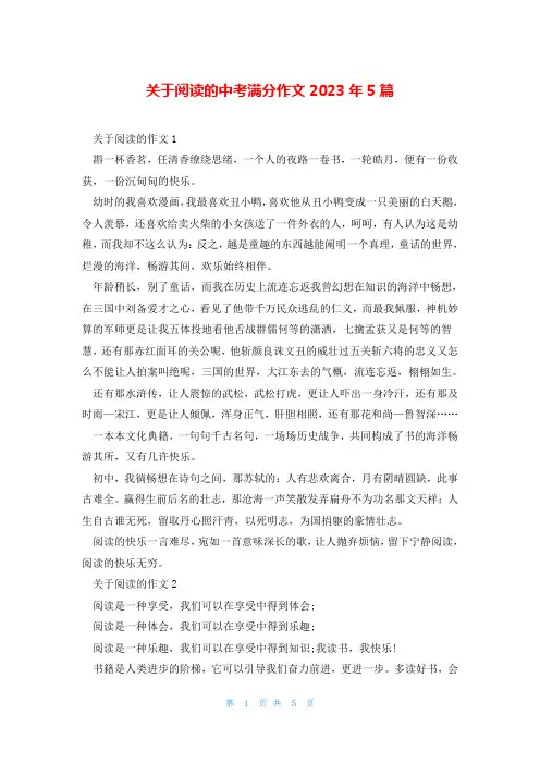 关于阅读的中考满分作文2023年5篇
