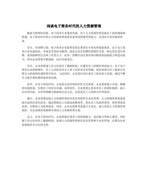 浅谈电子商务时代的人力资源管理