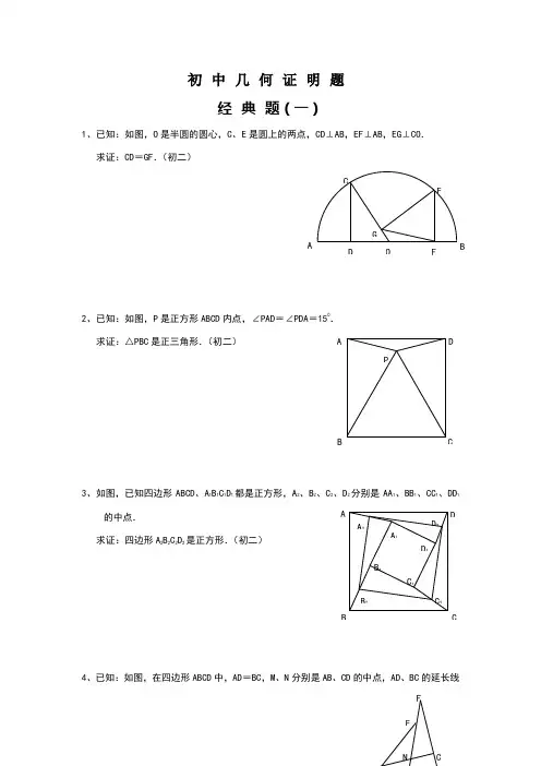 初中数学几何证明经典试题(含答案)
