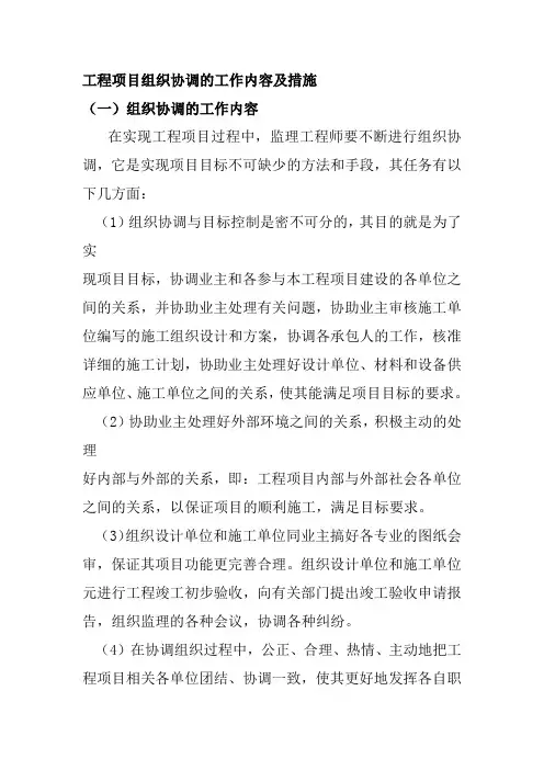 工程项目组织协调的工作内容及措施